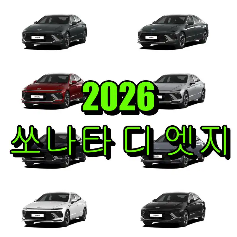 현대 2026 쏘나타 디 엣지 대표 썸네일 이미지