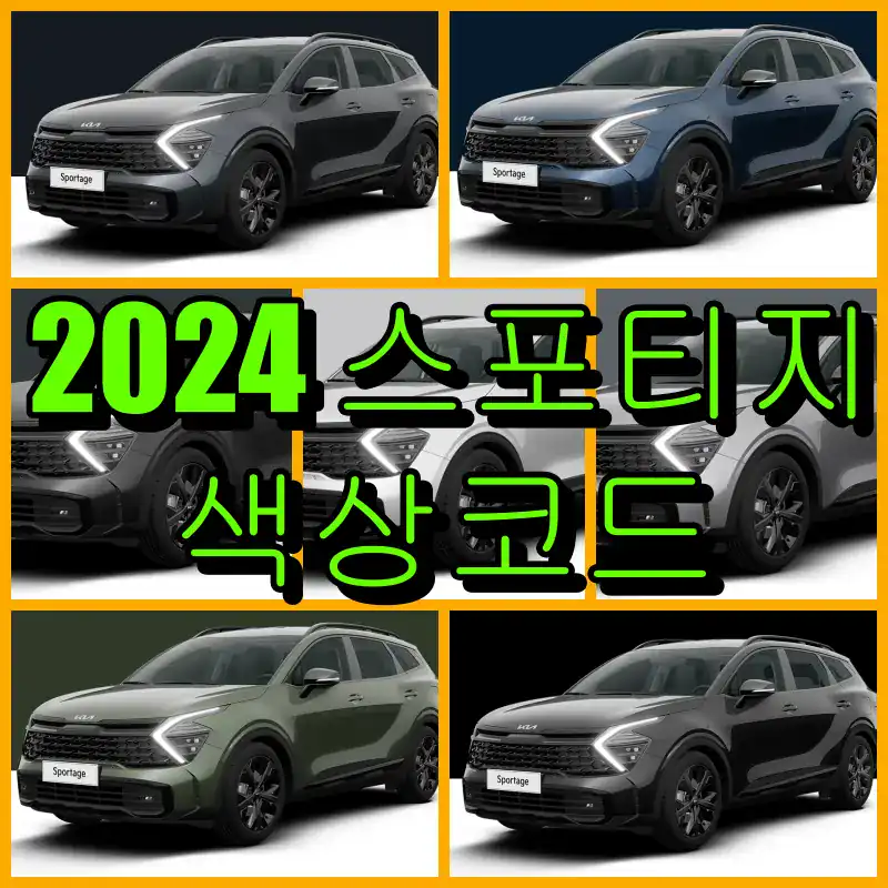 기아 2024 스포티지 대표 썸네일 이미지