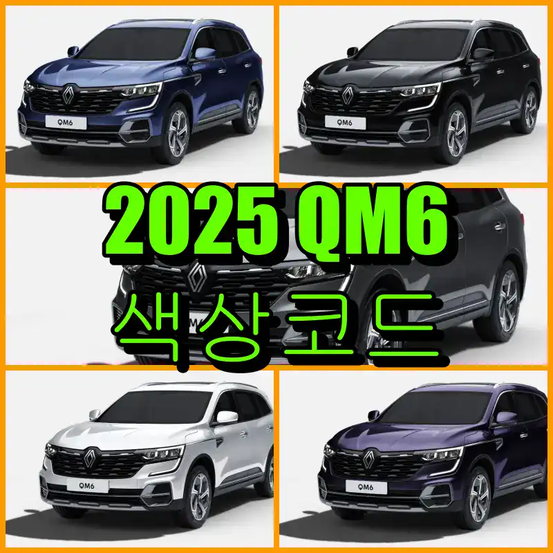 르노 2024 QM6 붓펜 색상코드 정리｜QXA·KAD·QXD