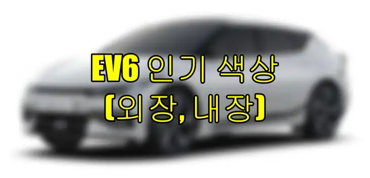 기아 ev6 대표 썸네일 이미지