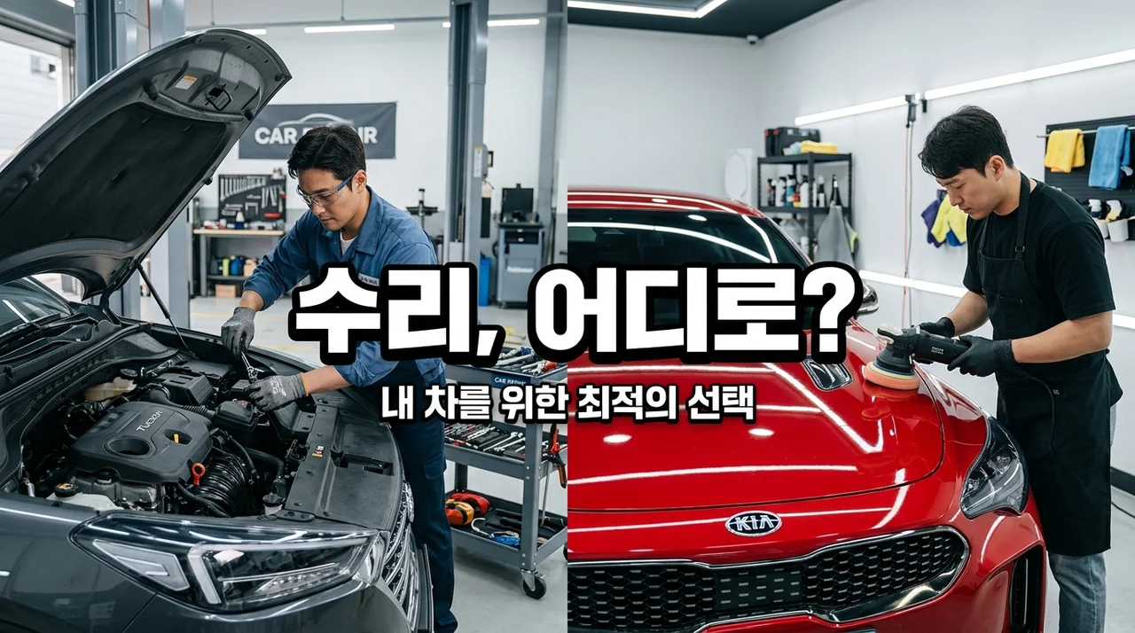 정비소 vs 외형복원 전문점: 내 차 수리, 최적의 선택은?