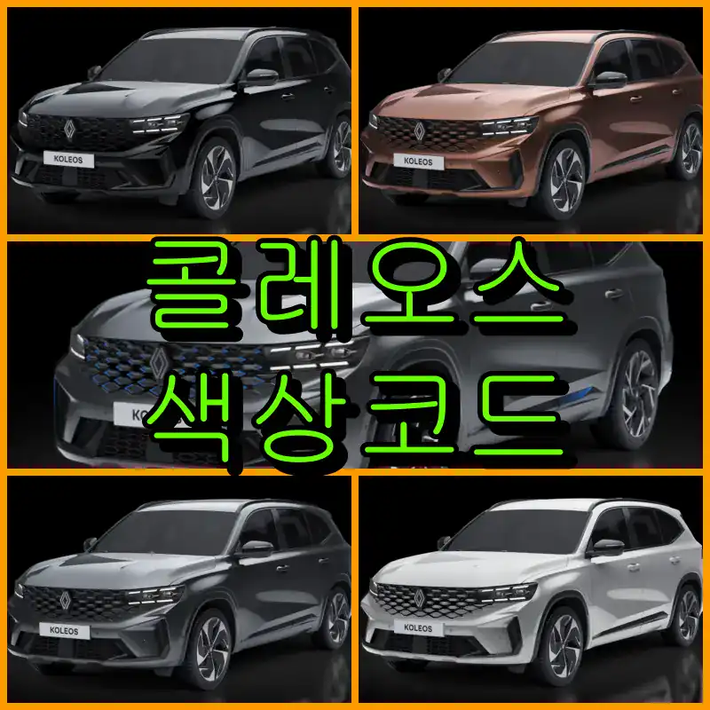 르노 KOLEOS 대표 썸네일 이미지
