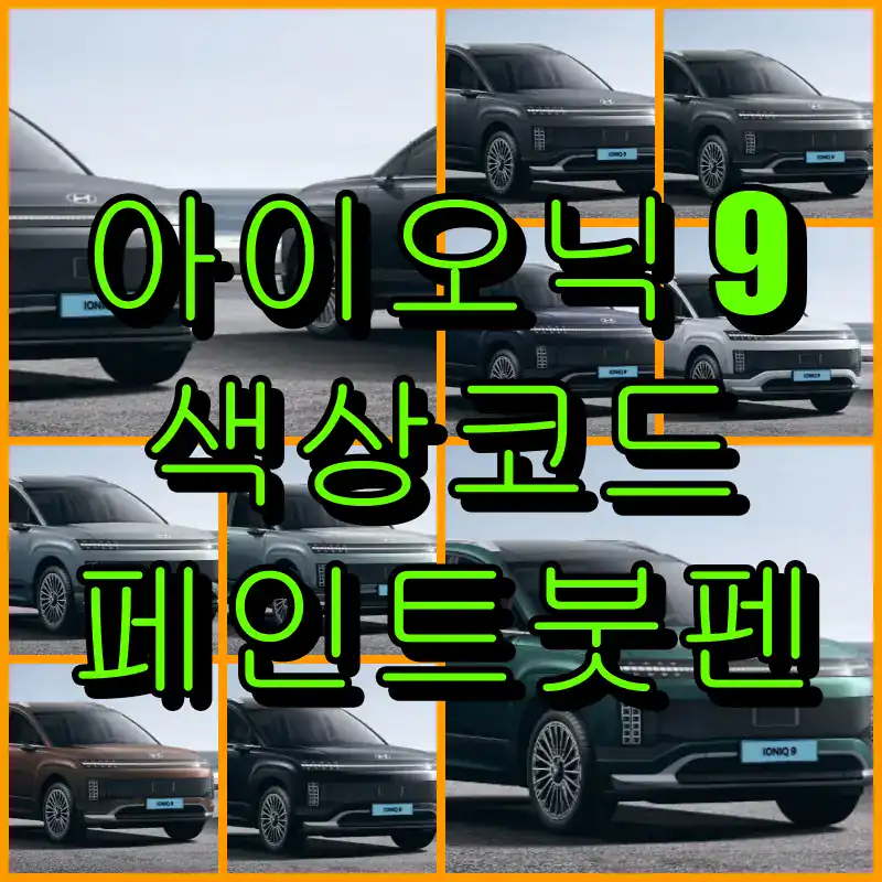 현대 2025 아이오닉9 대표 썸네일 이미지