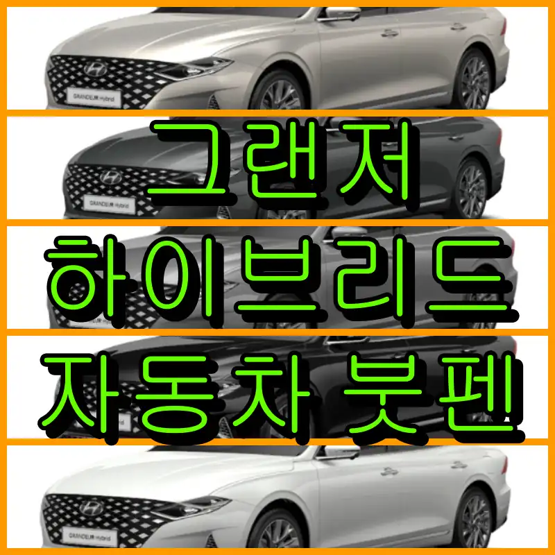 현대 2022 그랜저 하이브리드 대표 썸네일 이미지