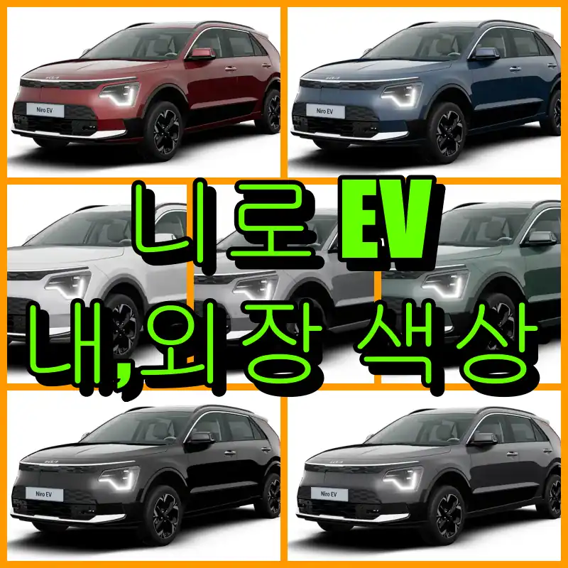 기아 니로EV 대표 썸네일 이미지
