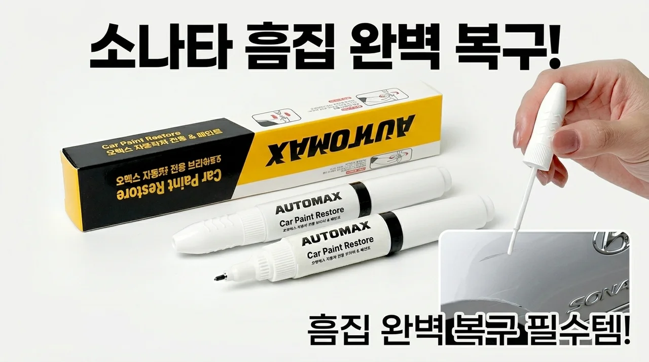 현대 쏘나타 붓펜, 이 가격에 이렇게 감쪽같다니? 스크래치 복원 필수템!