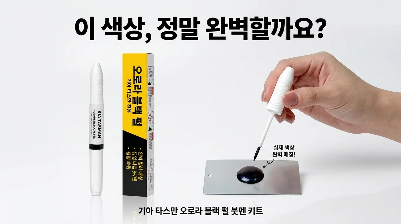 기아 타스만 오로라블랙펄 붓펜, 이 색상 정말 완벽할까요?