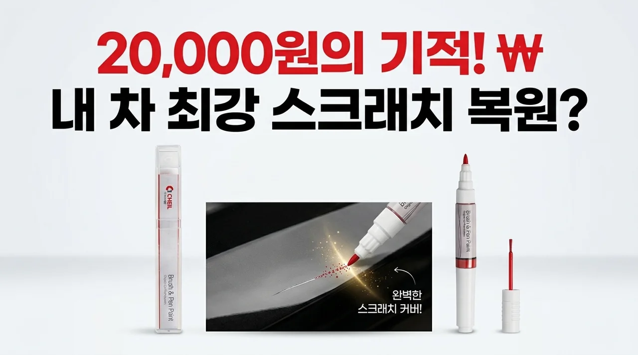 자동차 붓펜, 2만원의 기적! 내 차 스크래치 복원 끝판왕?