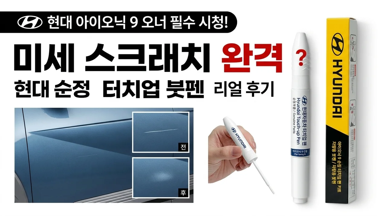 아이오닉9 오너 주목! 긁힌 자국 완벽 커버? 현대 자동차 붓펜 솔직 후기