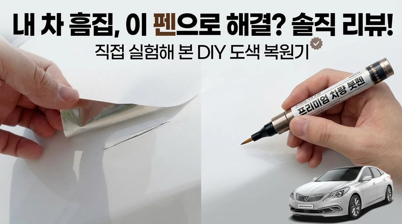 내 차 흠집, 이 붓펜 하나면 끝? 셀프 도장 보수 페인트 솔직 후기