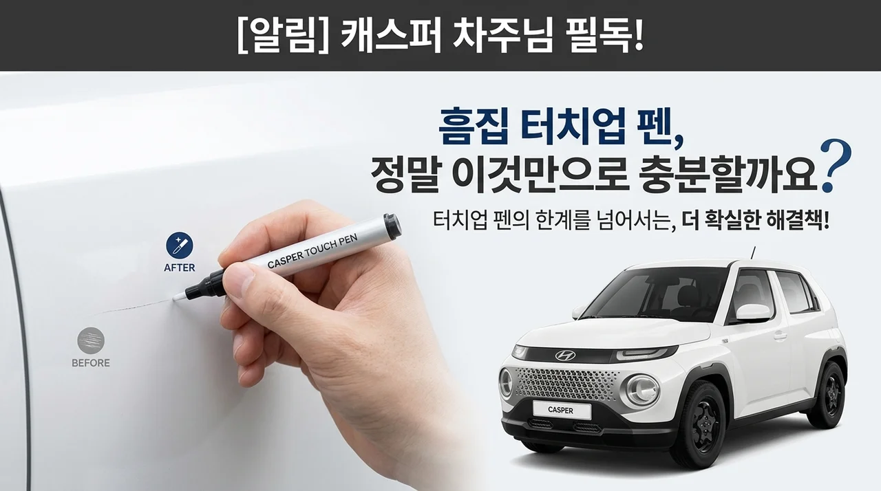 캐스퍼 차주 주목! 스크래치 붓펜, 이거 하나면 흠집 걱정 끝?