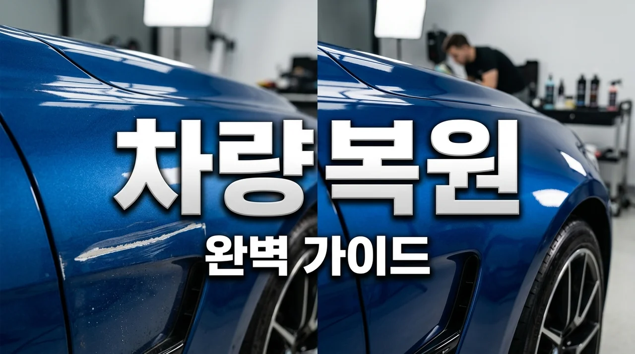 자동차 복원 자주 묻는 질문: 완벽 복원부터 비용, 안전까지 완벽 가이드