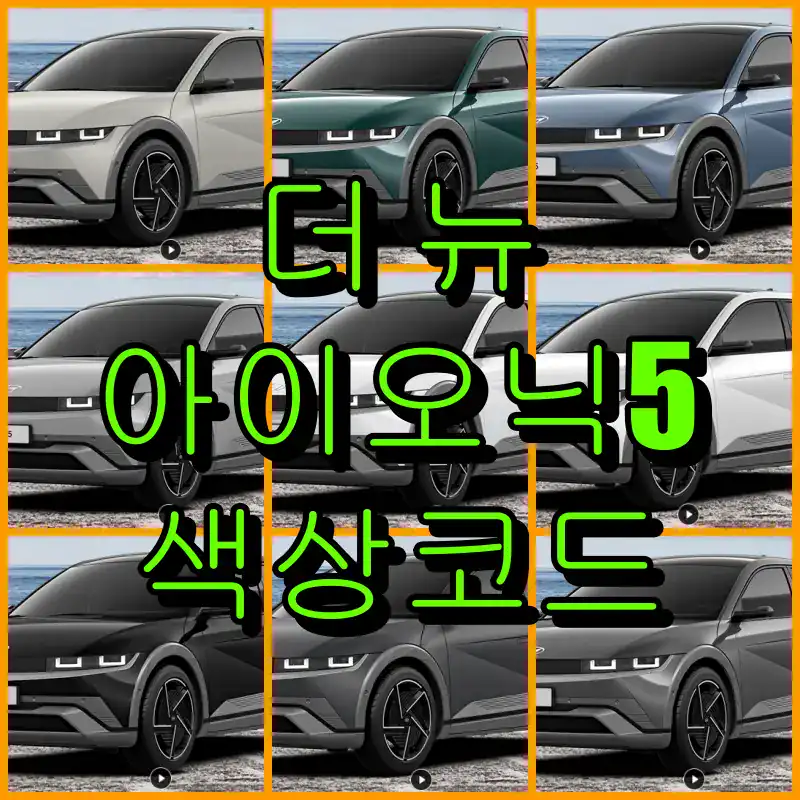 현대 더 뉴 아이오닉 5 붓펜 색상코드 정리|W3T·M9U·U3P·CSG·WAM·SAW