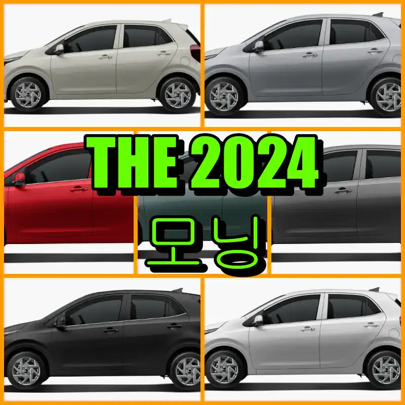 기아 2024 모닝 붓펜 색상코드 정리｜M9Y·KCS·BEG·M7G·A2G·ABP