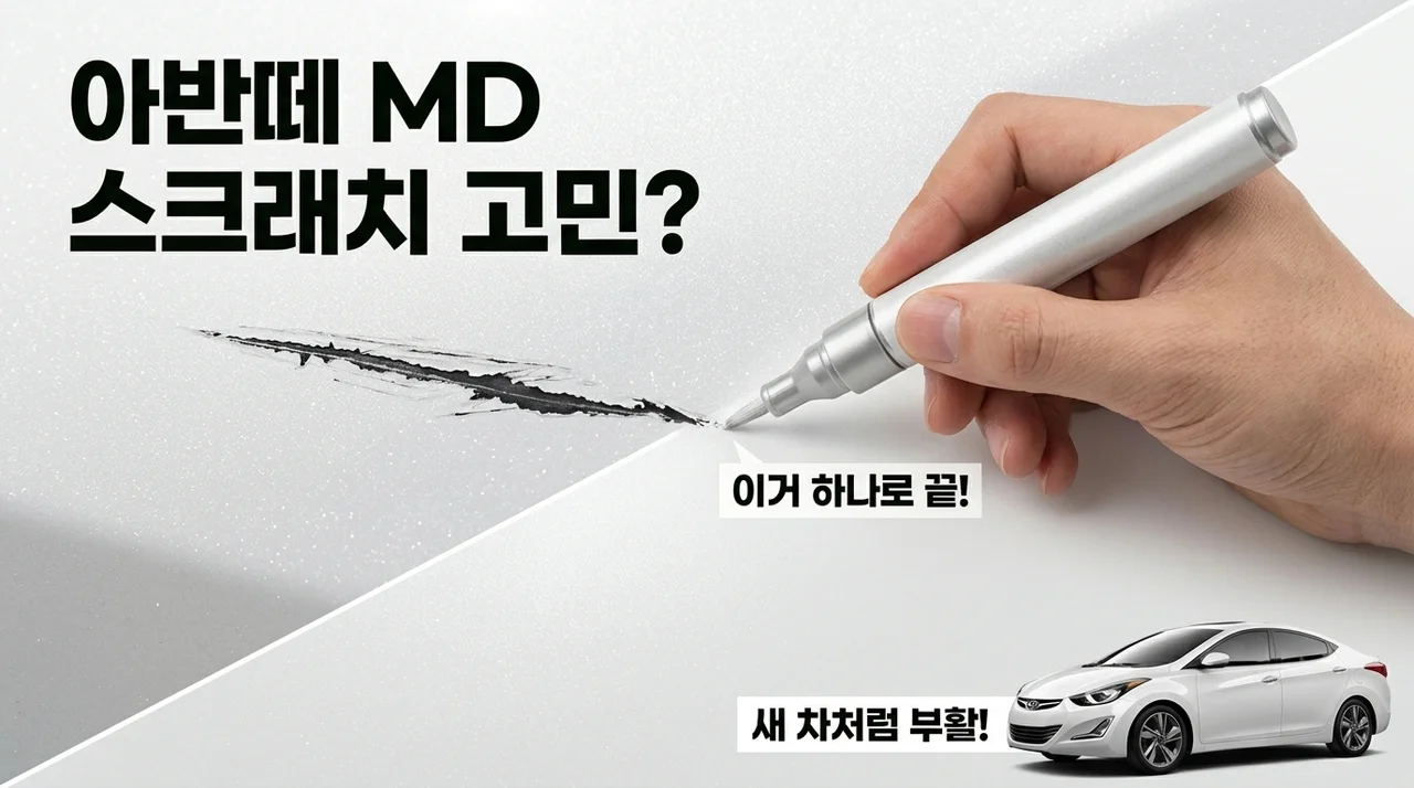 아반떼 MD 스크래치, 이 붓펜 하나면 <strong>새 차처럼</strong>!