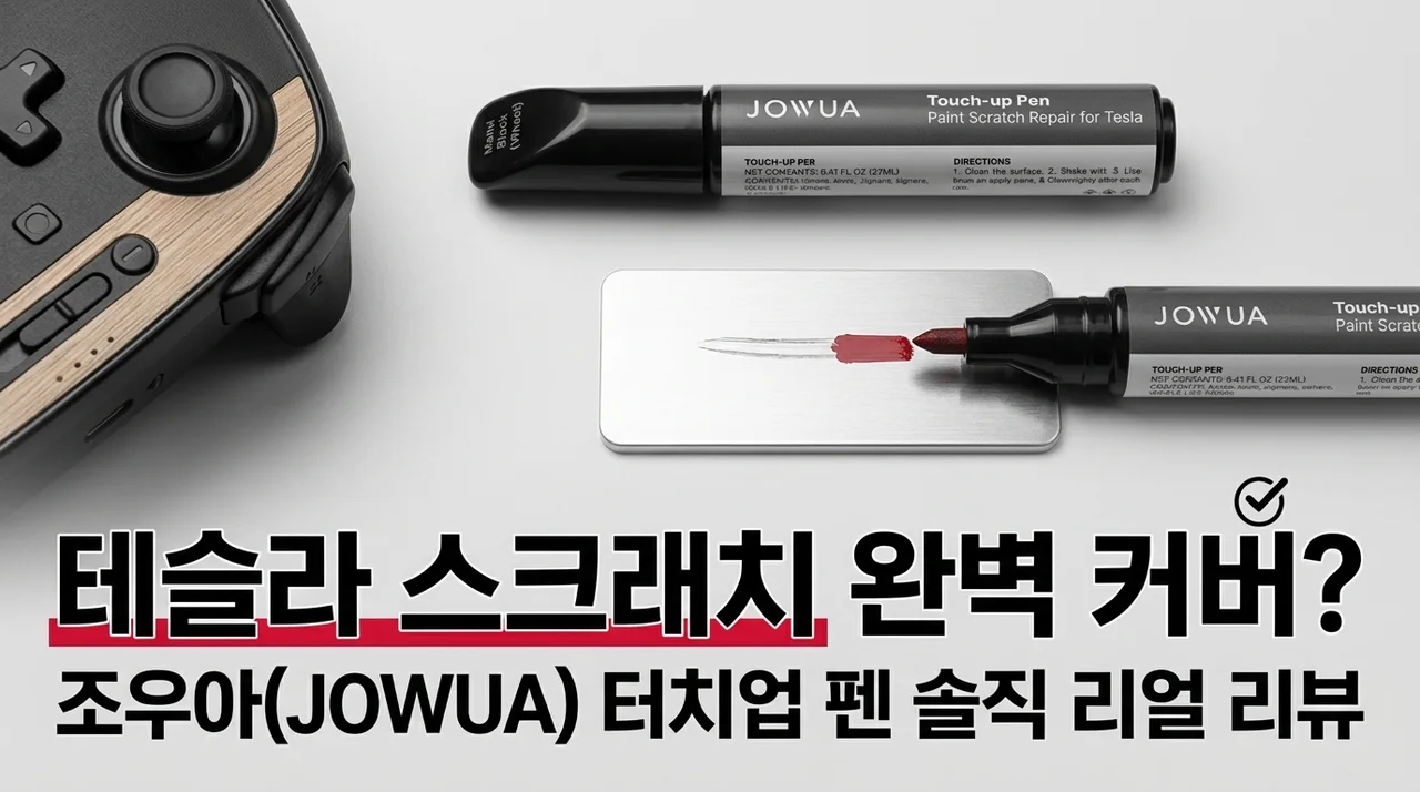 테슬라 붓펜 셀프도색, 이 가격에 흠집 완벽 커버? 솔직 후기!