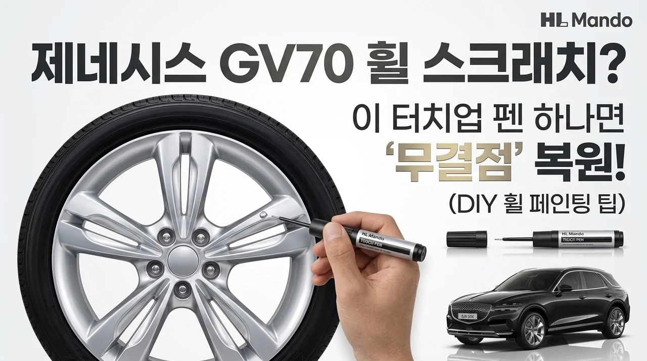 제네시스 GV70 휠 도색, 이 붓펜 하나면 감쪽같아요! (자가 도색 꿀팁)