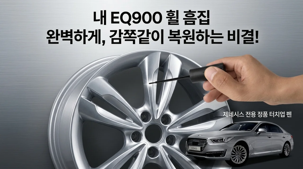 내 제네시스 EQ900 휠 스크래치, 붓펜으로 감쪽같이 복원하는 비밀!