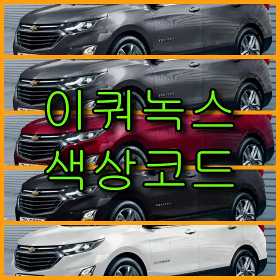 쉐보레 이쿼녹스 대표 썸네일 이미지