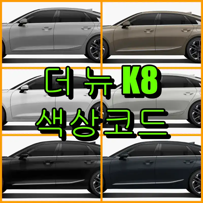 기아 the new k8 붓펜 색상코드 정리｜KLM·BYG·SWP·ISG·ABP·AGT