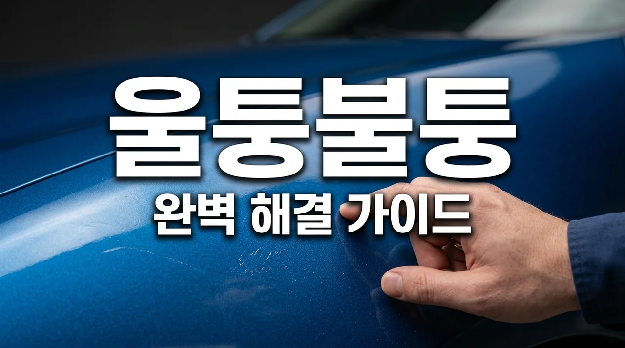 도장면 울퉁불퉁 자국, 원인과 완벽 해결법! 내 차 도색 결함 진단부터 복원까지