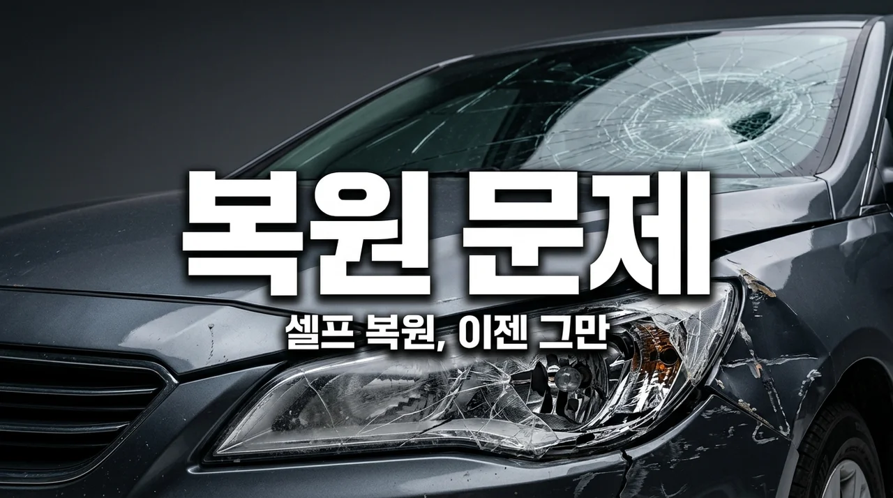 셀프 복원제 문제점? 헤드라이트, 유리 복원 전 꼭 확인하세요!