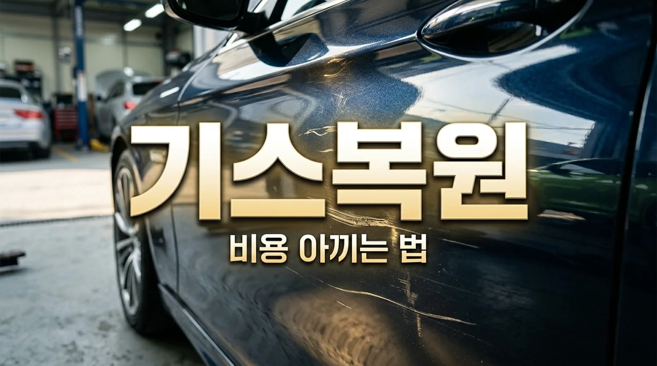 자동차 기스 복원 비용 10만원, 왜 비쌀까요? | 절약 팁과 셀프 수리 가이드