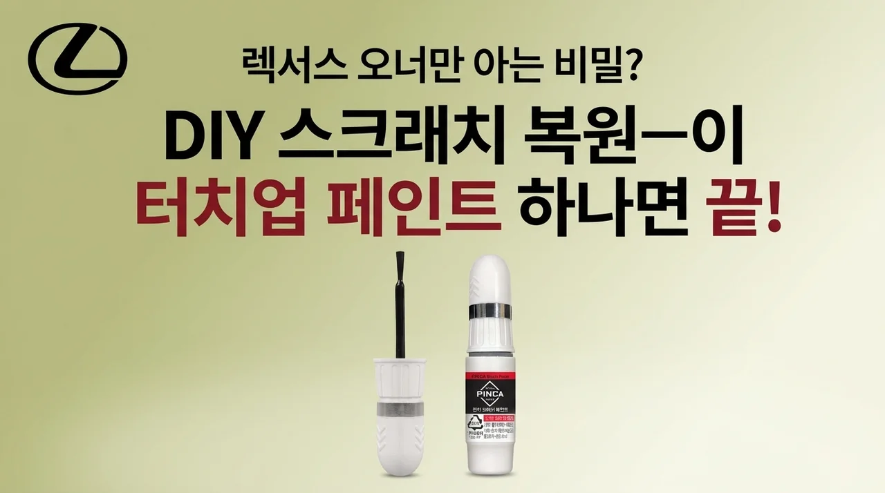 렉서스 오너들만 아는 비밀? 셀프 스크래치 복원, 이 붓페인트 하나면 끝!