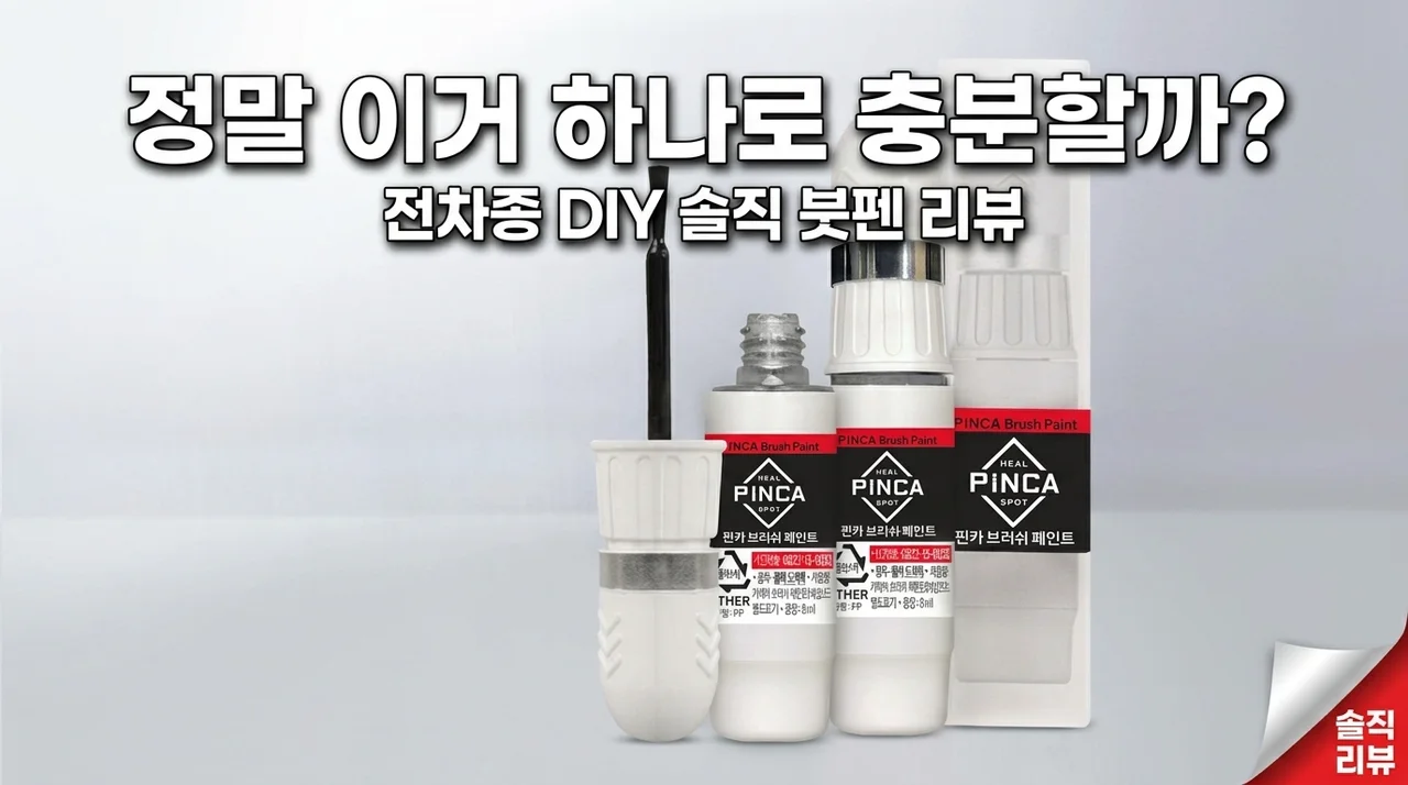 이거 하나면 끝? 전차종 붓페인트 셀프도색 솔직 후기