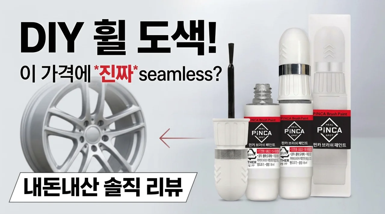 휠페인트 셀프도색, 이 가격에 이렇게 감쪽같다고? (내돈내산 솔직후기)