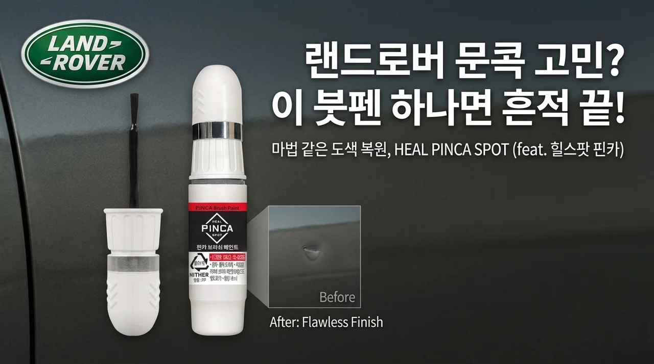 랜드로버 문콕 기스, 이 붓페인트 하나로 감쪽같이 사라졌습니다! (feat. 힐스팟 핀카)