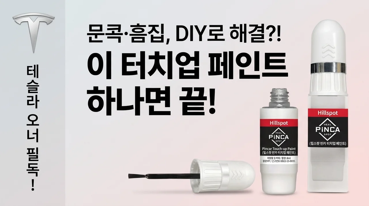 테슬라 차주들 주목! 문콕, 기스 셀프 도색, 이 붓페인트 하나면 끝?! (feat. 힐스팟 핀카)
