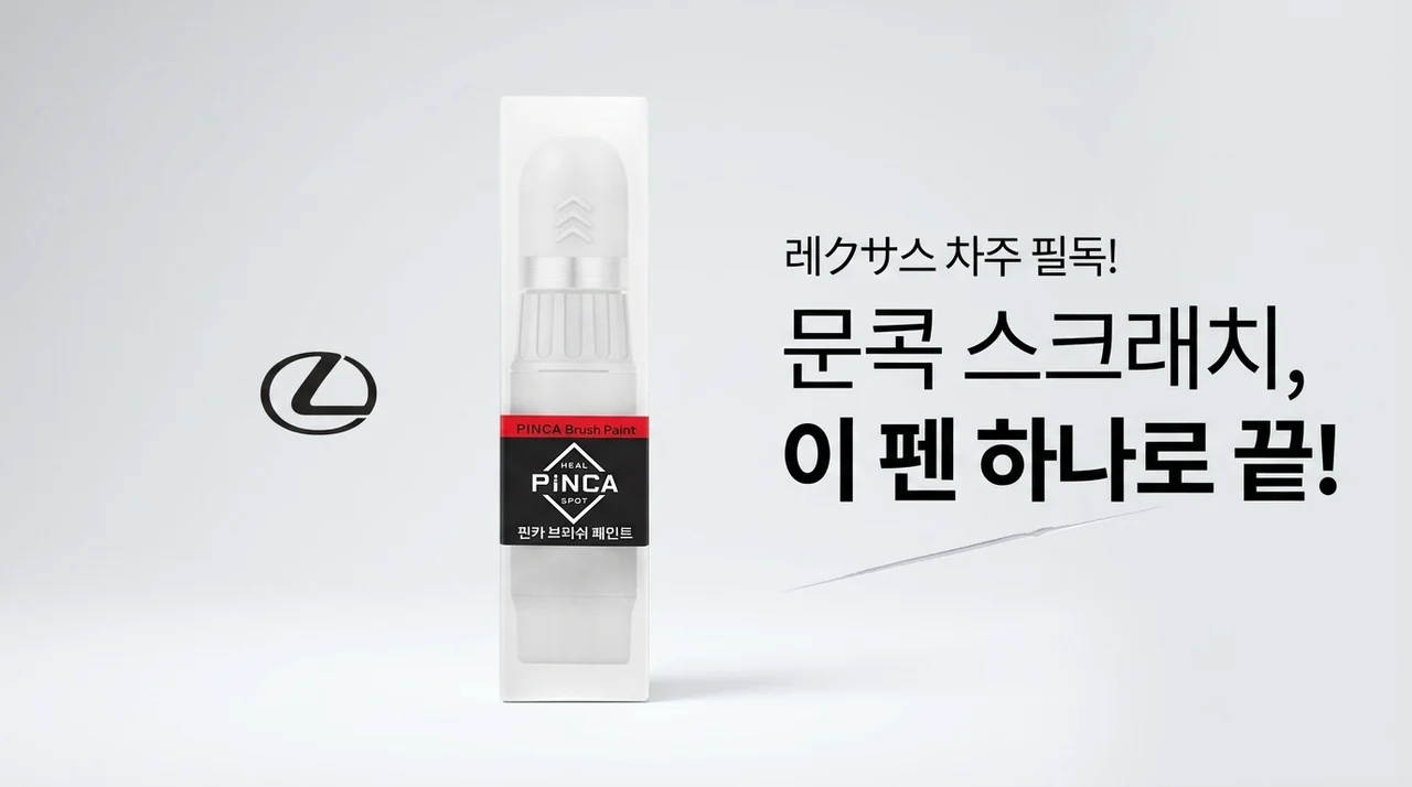 렉서스 차주들 기절초풍! 문콕 기스 셀프도색, 이 붓펜 하나면 충분해요!
