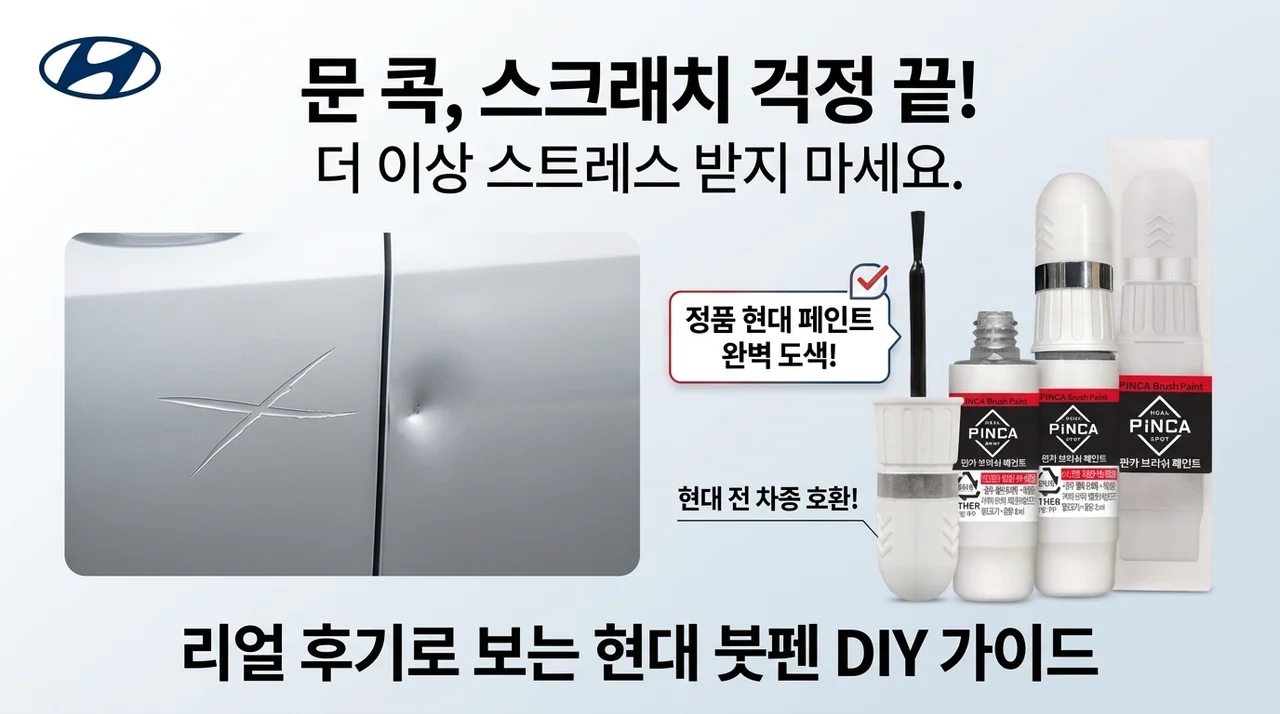 문콕 기스 스트레스 끝? 전차종 현대 붓페인트, 셀프도색 찐리뷰!
