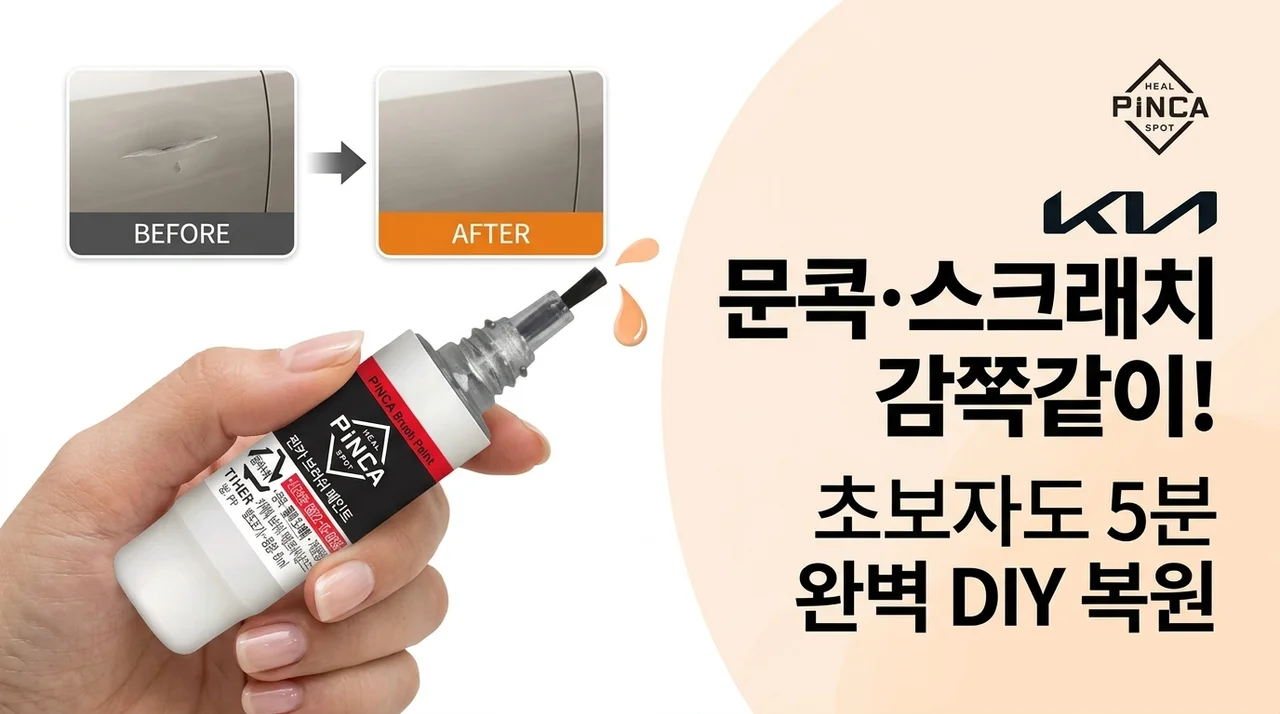 기아차 문콕 기스, 이 붓페인트 하나면 감쪽같다고? 셀프도색의 비밀
