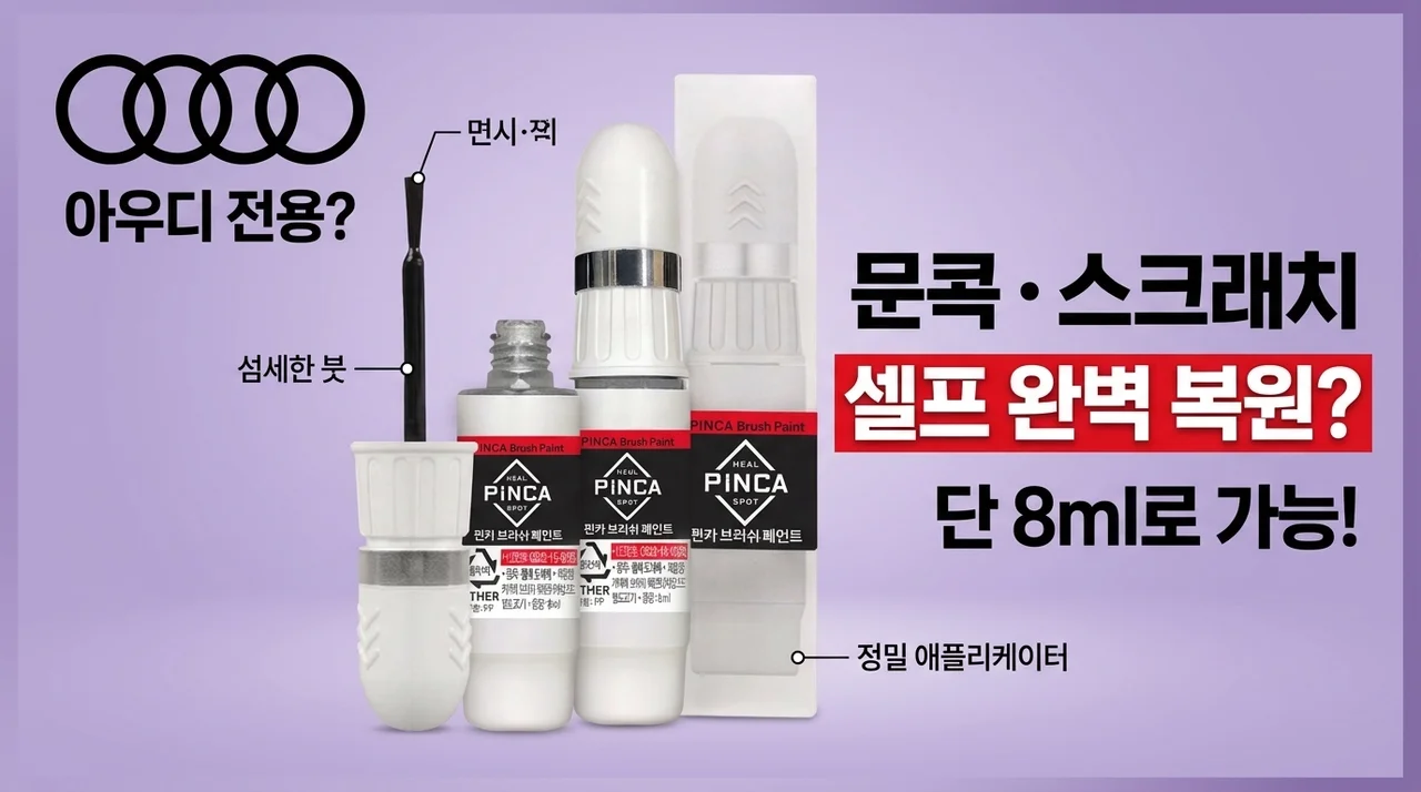 아우디 차주 주목! 문콕 기스 셀프도색, 이 붓페인트 하나면 끝?