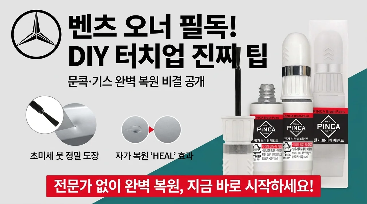 벤츠 차주 주목! 문콕, 기스 셀프도색 붓페인트, 이게 진짜 꿀팁이에요!