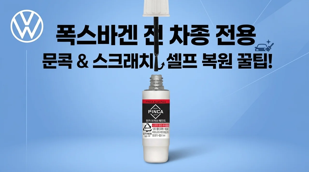전차종 폭스바겐 붓페인트, 셀프도색으로 문콕 기스 해결 꿀팁!