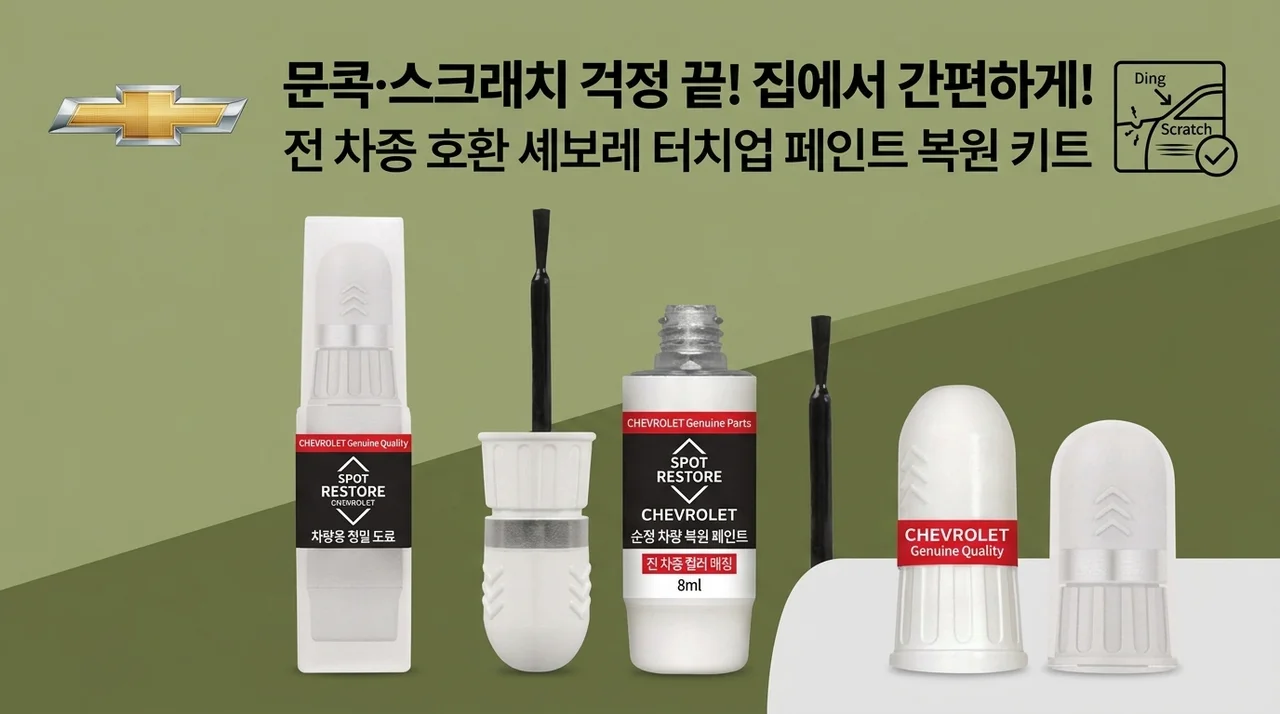 쉐보레 전차종 붓페인트, 문콕 기스 셀프도색 이걸로 끝내요!