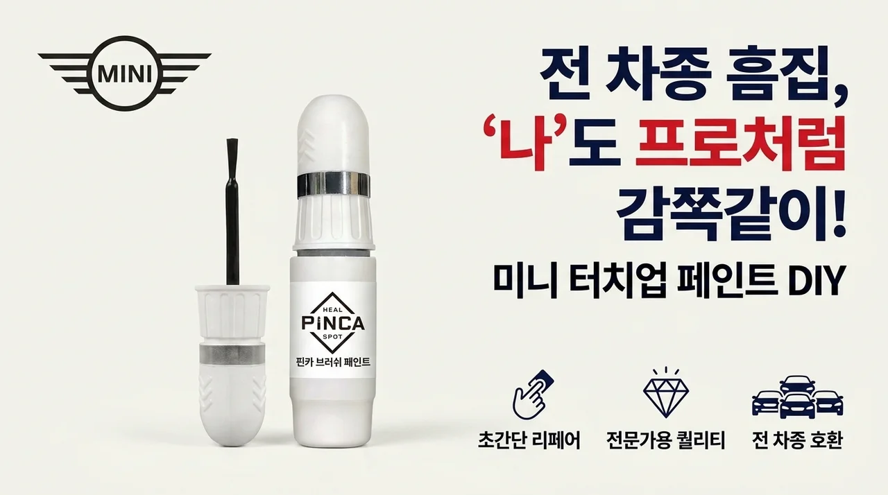 전차종 미니 붓페인트, 자동차 흠집 셀프도색 이젠 전문가처럼!