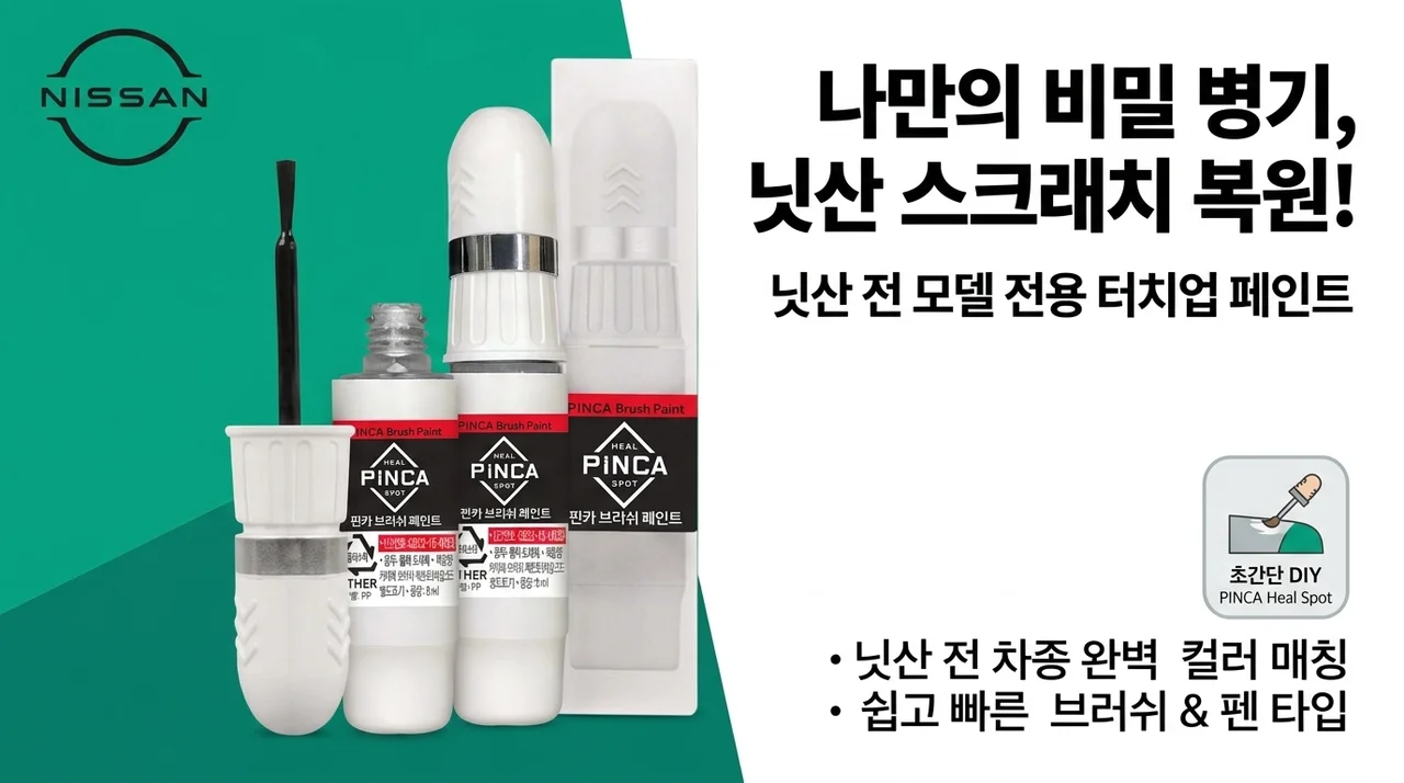 전차종 닛산 붓페인트, 내 차 흠집 셀프도색의 비밀 병기?