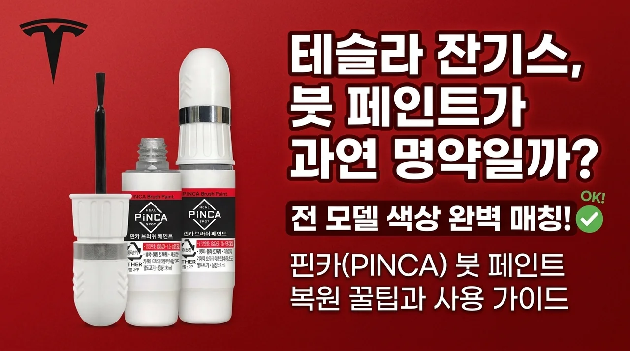 테슬라 전차종 카페인트 붓페인트, 작은 스크래치 관리 꿀팁일까요?