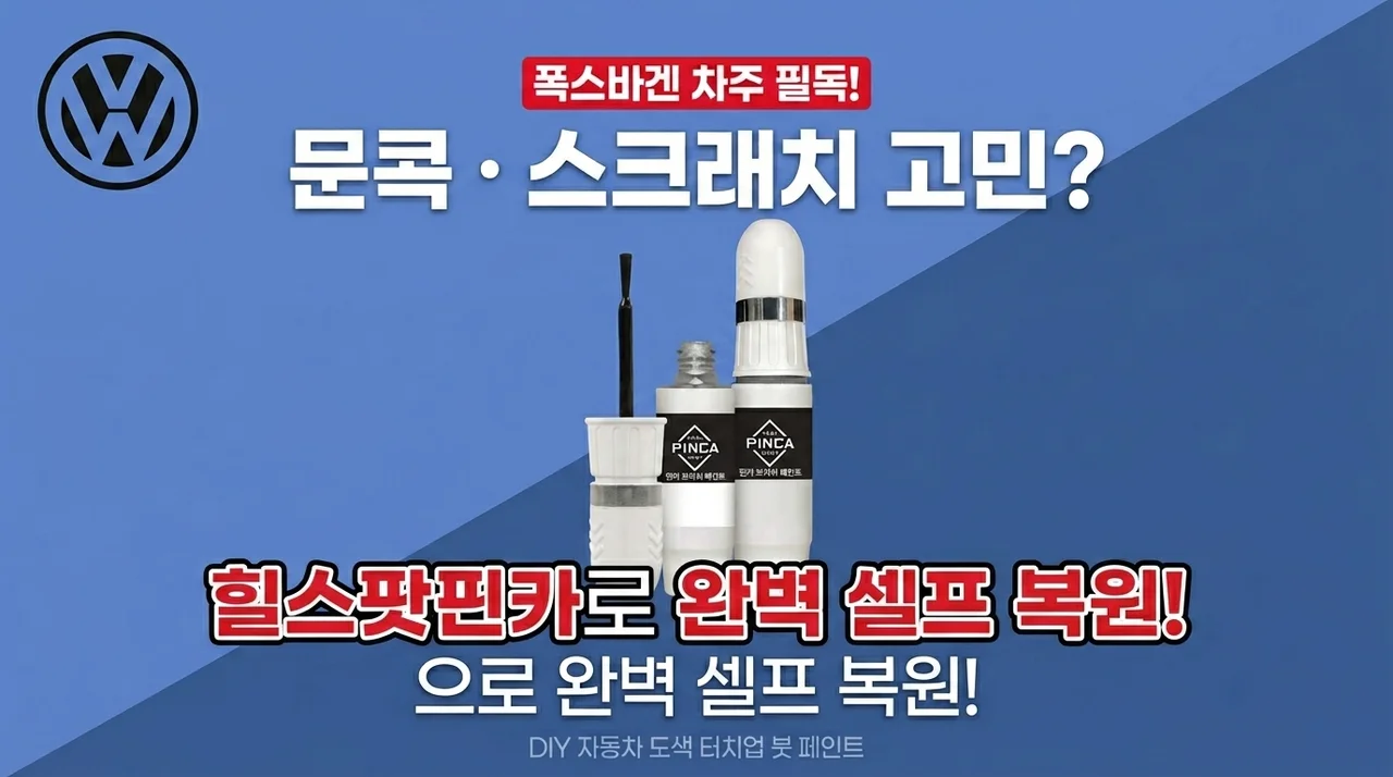 폭스바겐 오너 주목! 문콕 기스 셀프도색, 힐스팟 핀카 붓페인트로 해결?