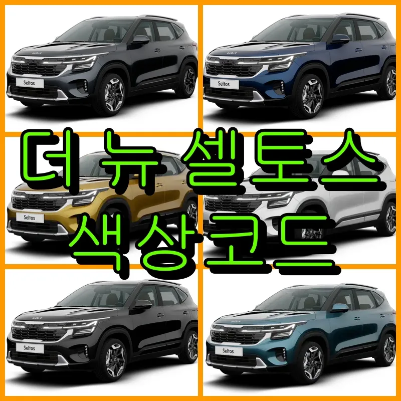 기아 더 뉴 셀토스 색상코드 대표 썸네일 이미지
