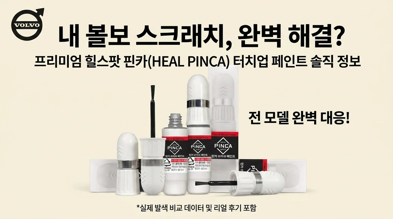 내 볼보 스크래치, 이제 고민 끝? 힐스팟 핀카 전차종 붓페인트 솔직 정보!