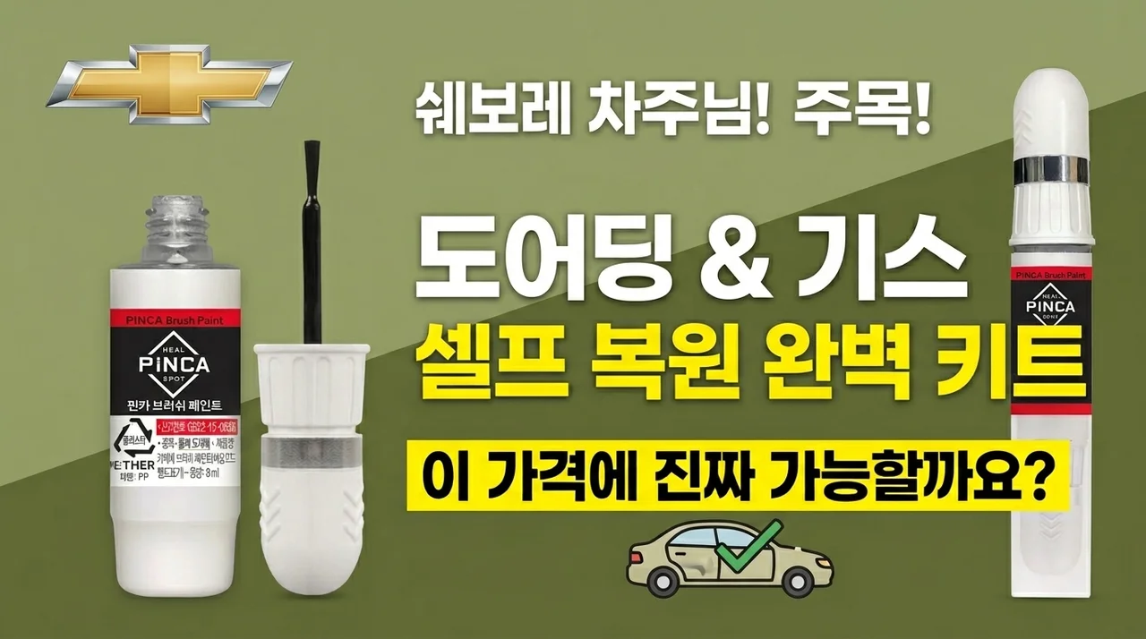 쉐보레 차주 주목! 문콕 기스 셀프도색 붓페인트, 이 가격에 가능하다고?