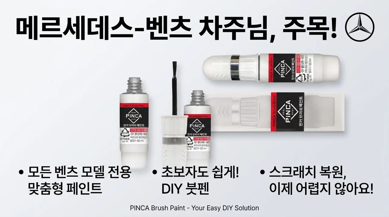 <strong>벤츠 차주 주목!</strong> 전차종 벤츠 주문제작 붓페인트, 셀프도색 이젠 어렵지 않아요?