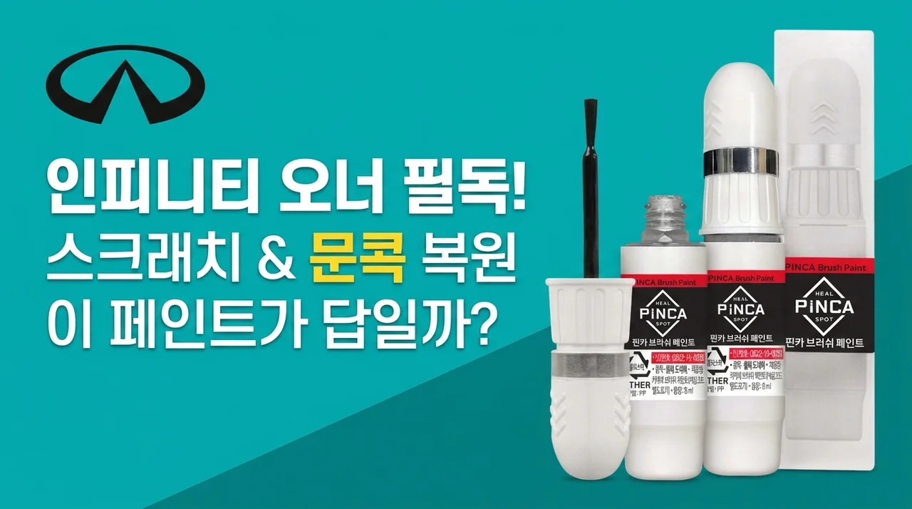 인피니티 차주 필독! 흠집 문콕 셀프도색, 이 붓페인트가 정답?