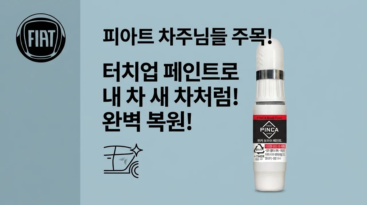 피아트 오너라면 주목! 전차종 붓페인트, 문콕 기스 셀프도색으로 새 차처럼!
