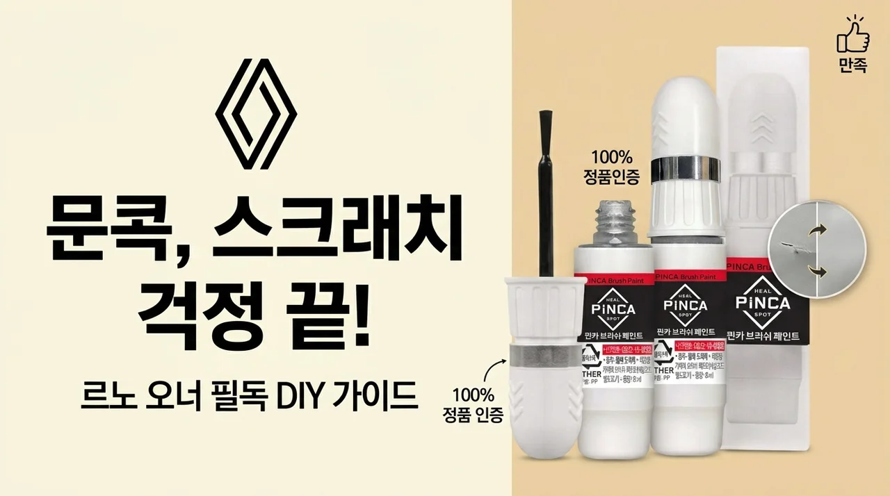 르노 차주 필독! 문콕 기스, 셀프도색 붓페인트로 해결?